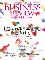 一橋ビジネスレビュー 